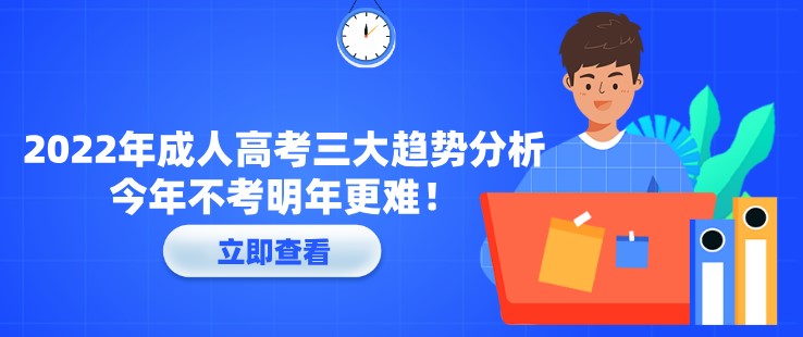 2022年成人高考三大趋势分析，今年不考明年更难