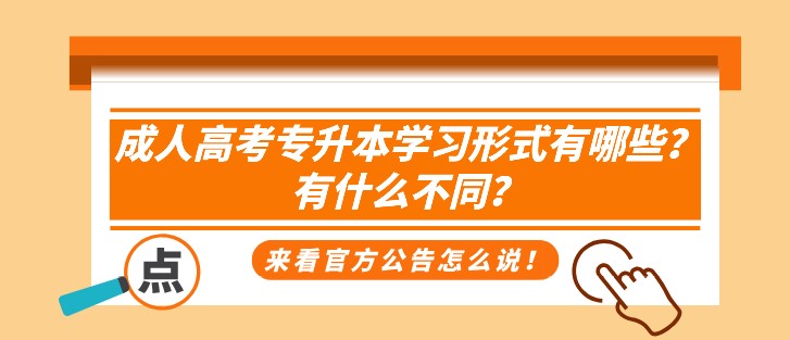 成人高考专升本学习形式有哪些？有什么不同？