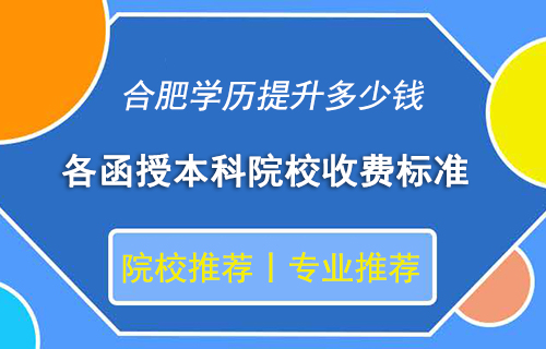 合肥学历提升多少钱，2022安徽函授本科学费收取标准