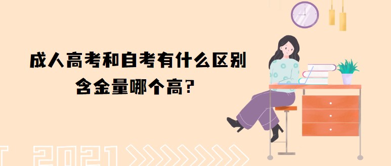 成人高考和自考有什么区别，含金量哪个高？