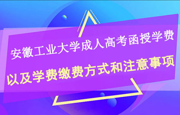 安徽工业大学函授站有哪些？