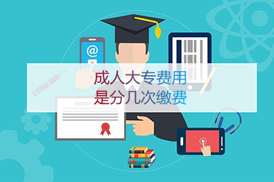 安徽成人大专费用是分几次缴费