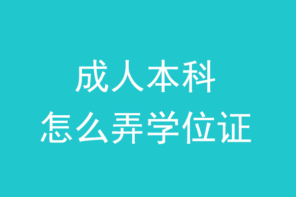 成人本科怎么弄学位证