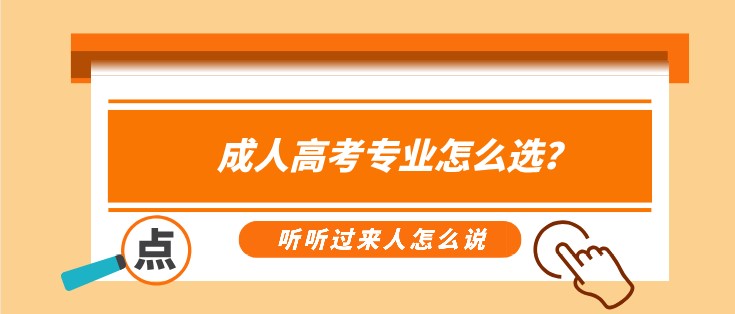 成人高考专业怎么选？听听过来人怎么说