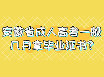 安徽省成人高考一般几月拿毕业证书?