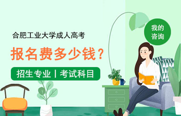 合肥工业大学函授站有哪些？