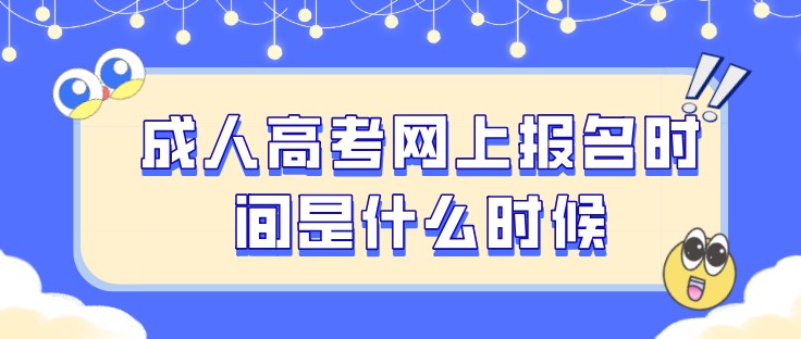 成人高考网上报名时间是什么时候