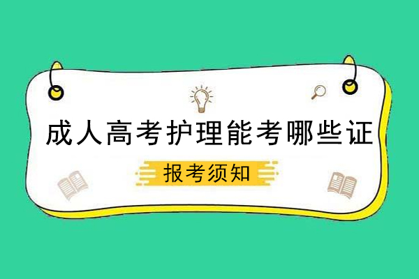 成人高考护理专业可以考些什么证