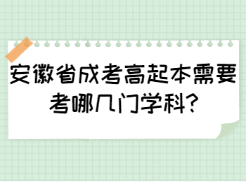 安徽省成考高起本需要考哪几门学科?