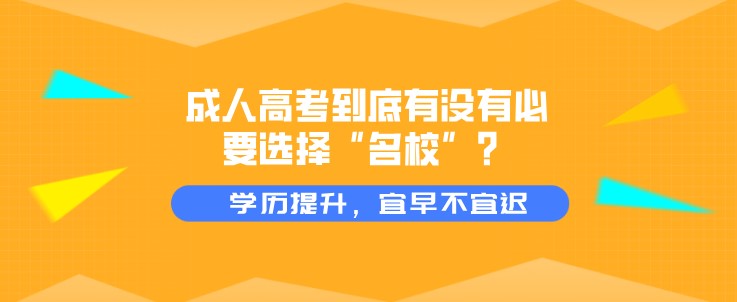 成人高考到底有没有必要选择“名校”？