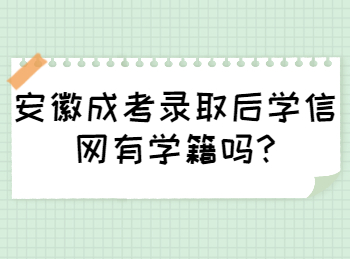 安徽成考录取后学信网有学籍吗?