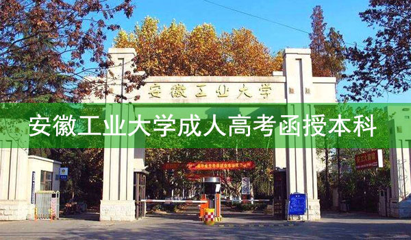 安徽工业大学成考函授本科好考吗（130分左右即可通过考试）