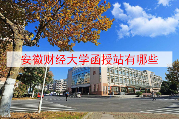 安徽财经大学函授站有哪些？