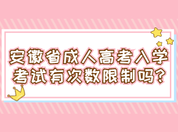 安徽省成人高考入学考试有次数限制吗?