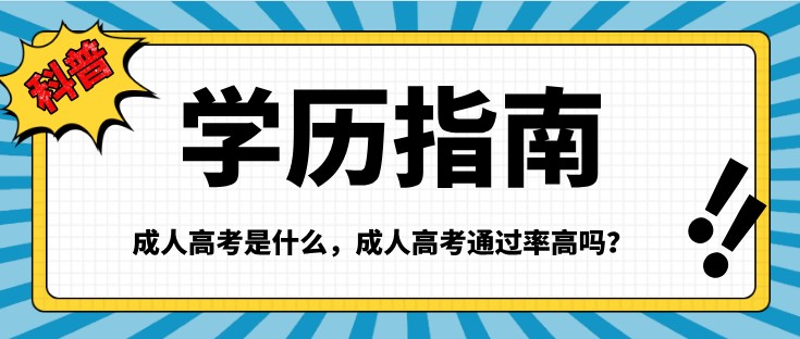 成人高考是什么，成人高考通过率高吗？