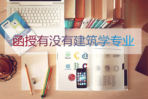 安徽函授有没有建筑学专业