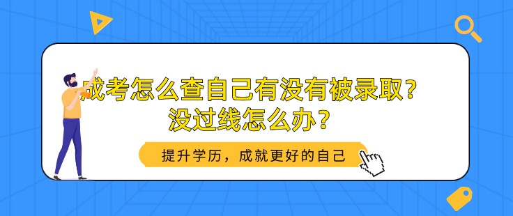 成考怎么查自己有没有被录取？没过线怎么办？