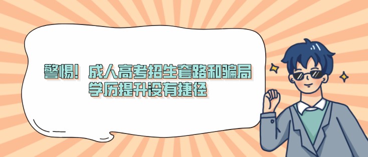 警惕！成人高考招生套路和骗局，学历提升没有捷径