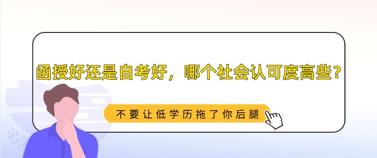 函授好还是自考好，哪个社会认可度高些？