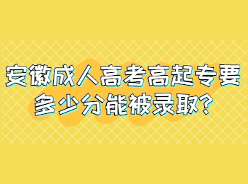 安徽成人高考高起专要多少分能被录取?