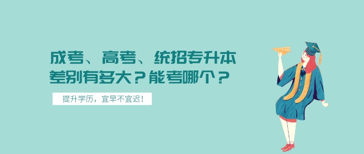 成考、高考、统招专升本差别有多大？能考哪个