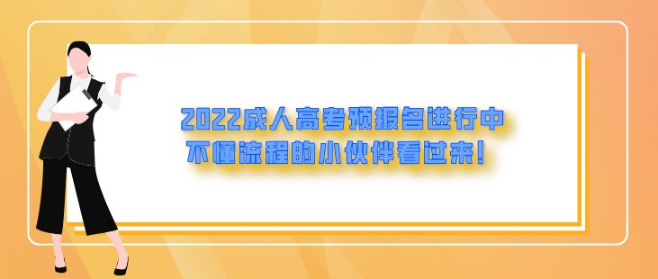 2022成人高考预报名进行中，不懂流程的小伙伴看