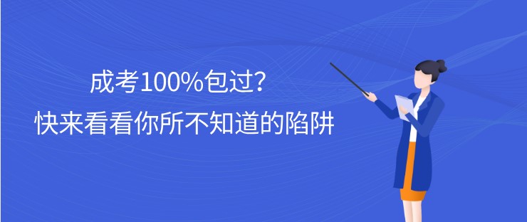 成考100%包过？快来看看你所不知道的陷阱