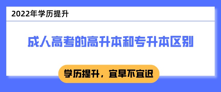 成人高考的高升本和专升本有什么区别？