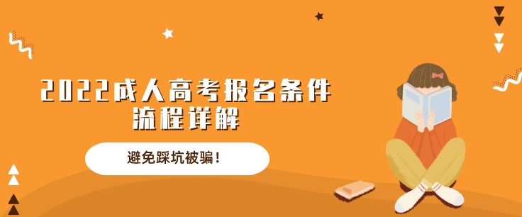 2022成人高考报名条件流程详解，避免踩坑被骗！