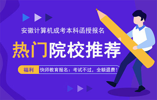 2022年安徽计算机成考本科函授有哪些学校可以报考