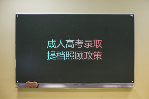 安徽省成人高考录取提档照顾政策