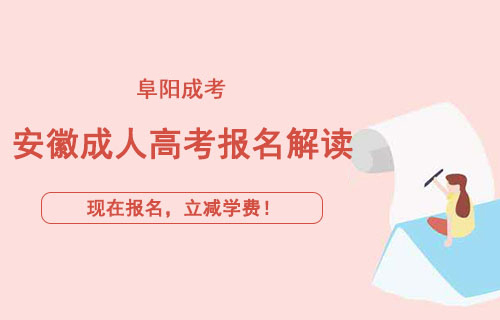 安徽阜阳2022年成人高考，阜阳成人高考怎么报名？