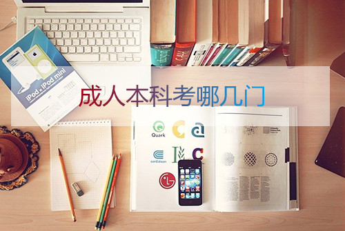 安徽成人本科考哪几门