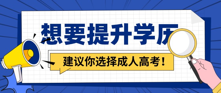 想要提升学历，老师建议你选择成人高考！