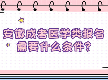 安徽成考医学类报名需要什么条件?