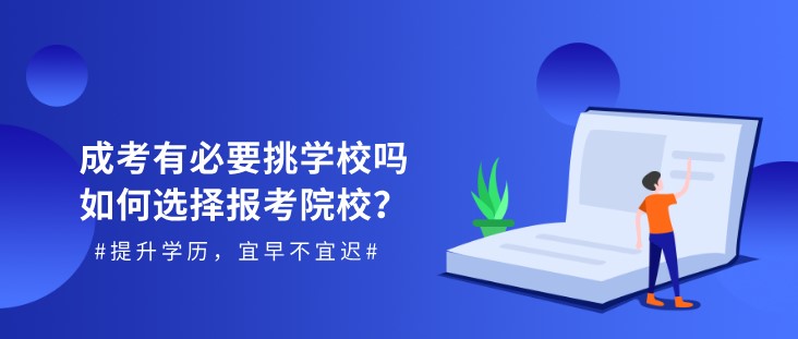 成考有必要挑学校吗，如何选择报考院校？