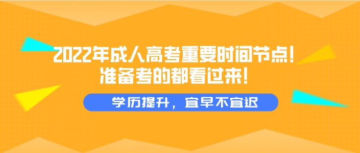 2022年成人高考重要时间节点！准备考的都看过来