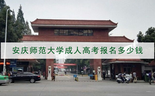 安庆师范大学函授站有哪些？