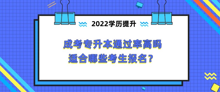 成考专升本通过率高吗，适合哪些考生报名？