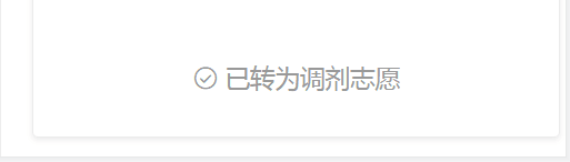 2022研究生调剂意向采集系统31日开通，调剂服务系统4月6日开通