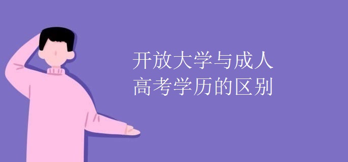 开放大学与成人高考学历的区别