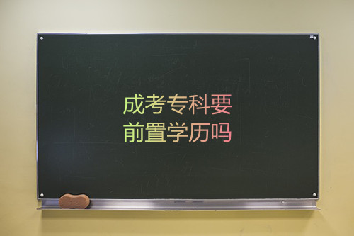 安徽成考专科要前置学历吗