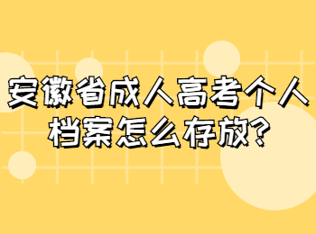 安徽省成人高考个人档案怎么存放?