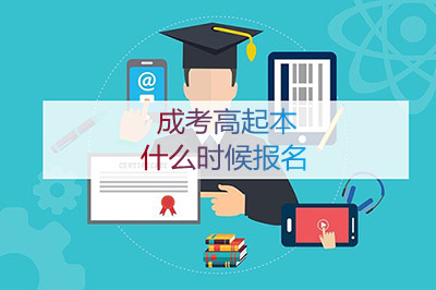 安徽成考高起本什么时候报名