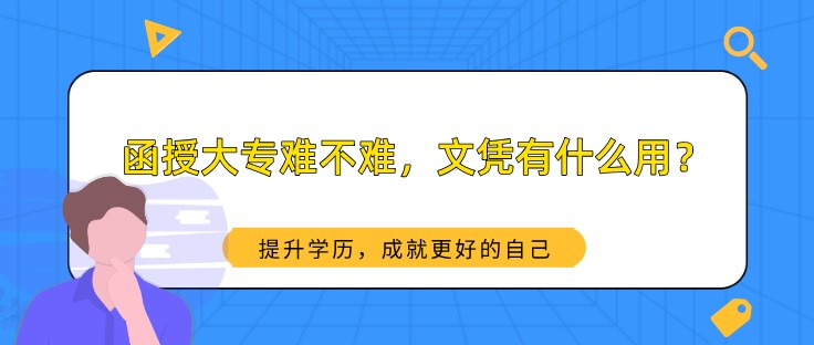 函授大专难不难，文凭有什么用？