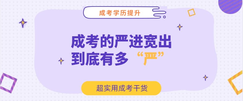 成考的“严进宽出”，到底有多“严”？