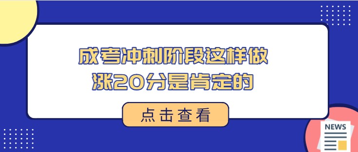 成考冲刺阶段这样做，涨20分是肯定的！