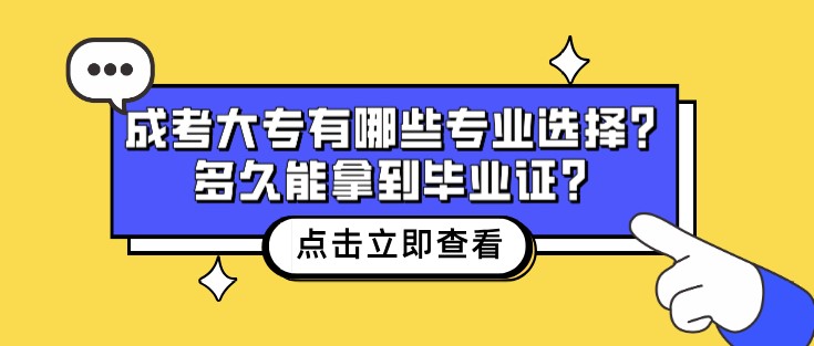 成考大专有哪些专业选择？多久能拿到毕业证？