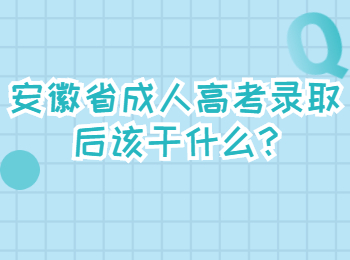 安徽省成人高考录取后该干什么?