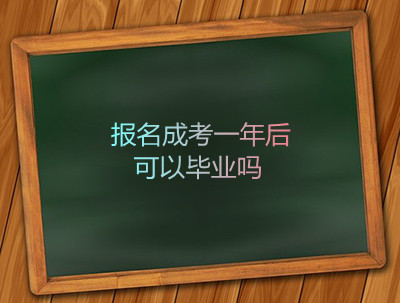 报名安徽成考一年后可以毕业吗